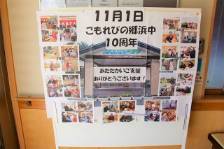 こもれびの郷浜中　開所10周年を迎えました！！！