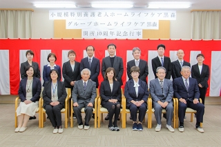 小規模特養、グループホームの10周年記念行事が開催されました